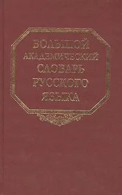 Купить Большой академический словарь русского языка. Том 9: Л-Медь — Фото №1