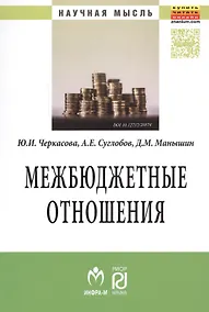 Купить Межбюджетные отношения: методический инструментарий управления государственными финансами — Фото №1