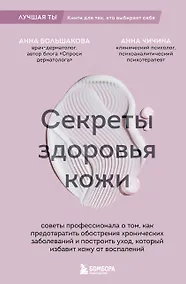 Купить Секреты здоровья кожи. Советы профессионала о том, как предотвратить обострения хронических заболеваний и построить уход, который избавит кожу от воспалений — Фото №1