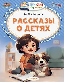 Купить Рассказы о детях — Фото №1