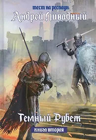 Купить Тест на респаун. Темный рубеж. Книга 2 — Фото №1