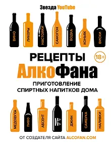 Купить Рецепты Алкофана. Приготовление спиртных напитков дома — Фото №1