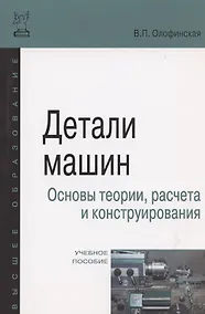 Купить Детали машин. Основы теории, расчета и конструирования — Фото №1
