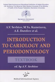 Купить Introduction to cariology and periodontology. Textbook — Фото №1