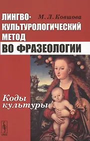 Купить Лингвокультурологический метод во фразеологии Коды культуры (3 изд) Ковшова — Фото №1
