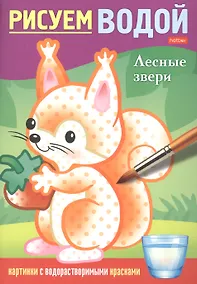 Купить Раскраска "Рисуем водой. Лесные звери" — Фото №1