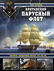 Купить Британский парусный флот. Корабли «Владычицы морей» XVI-XIX вв. — Фото №1