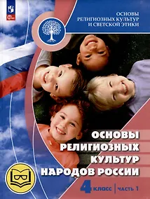 Купить Основы религиозных культур и светской этики. Основы религиозных культур народов России. 4 класс. Учебное пособие. В 2-х частях. Часть 1 (для слабовидящих) — Фото №1