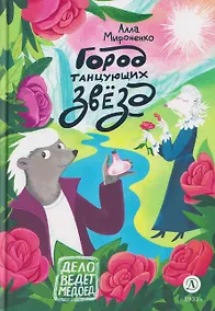 Купить Город танцующих звёзд. Сказочная повесть — Фото №1