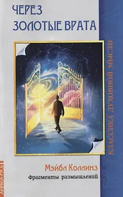 Купить Через Золотые врата. Фрагменты размышлений — Фото №1
