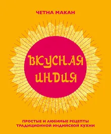 Купить Вкусная Индия. Простые и любимые рецепты традиционной индийской кухни — Фото №1