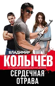 Купить Сердечная отрава — Фото №1