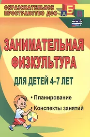 Купить Занимательная физкультура для детей 4-7 лет. Планирование, конспекты занятий. ФГОС ДО — Фото №1
