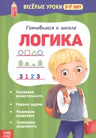 Купить Готовимся к школе. Логика — Фото №1