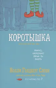 Купить Коротышка — Фото №1