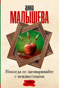 Купить Никогда не заговаривайте с неизвестными — Фото №1
