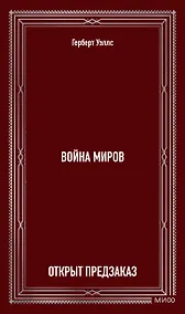 Купить Война миров. Вечные истории — Фото №1