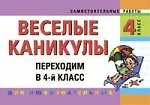 Купить Веселые каникулы: Переходим в 4-й класс — Фото №1
