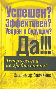 Купить Успешен? Эффективен? Уверен в будущем? Да!!! — Фото №1