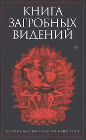 Купить Книга загробных видений — Фото №1