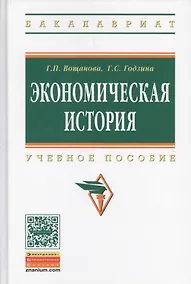 Купить Экономическая история: Учебное пособие — Фото №1