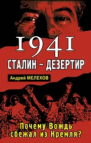 Купить 1941:Сталин-дезертир. Почему Вождь сбежал из Кремля? — Фото №1
