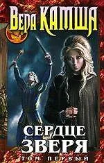 Купить Сердце Зверя: том 1: Правда стали, ложь зеркал. Цикл "Отблески Этерны": кн. 5 — Фото №1
