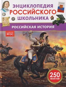 Купить Российская история. Энциклопедия российского школьника — Фото №1