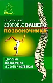 Купить Здоровье вашего позвоночника: Здоровый позвоночник - здоровый организм — Фото №1