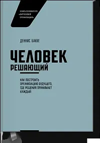 Купить Человек решающий. Как построить организацию будущего, где решения принимает каждый — Фото №1