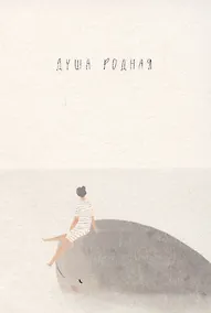 Купить Открытка одинарная «Душа родная» — Фото №1