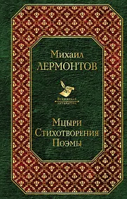 Купить Мцыри. Стихотворения. Поэмы — Фото №1