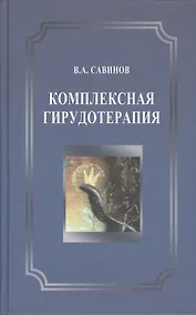 Купить Комплексная гирудотерапия. 2-е издание, переработанное и дополненное — Фото №1