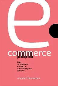 Купить E-commerce: Как завоевать клиента и не потерять деньги — Фото №1