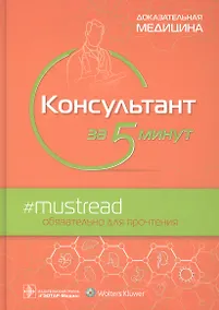 Купить Консультант за 5 минут. Доказательная медицина — Фото №1