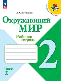 Купить Окружающий мир. 2 класс. Рабочая тетрадь. В 2-х частях. Часть 2 — Фото №1