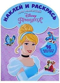 Купить Принцесса. НРДМ № 1716. Наклей и раскрась для самых маленьких. — Фото №1