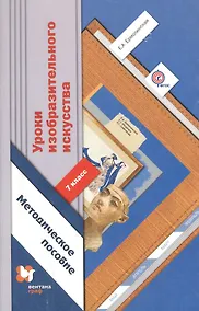 Купить Уроки изобразительного искусства. 7 кл. Методическое пособие. Изд.1 — Фото №1