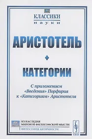 Купить Категории С приложением "Введения" Порфирия к "Категориям" Аристотеля — Фото №1