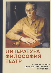 Купить Литература. Философия. Театр. Сборник памяти Юрия Константиновича Герасимова — Фото №1