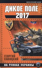 Купить Дикое Поле 2017. На руинах Украины — Фото №1