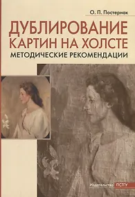 Купить Дублирование картин на холсте: Учебно-методическое пособие — Фото №1
