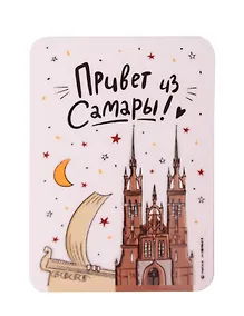 Купить Магнит Привет из Самары (МVS-01413) — Фото №1