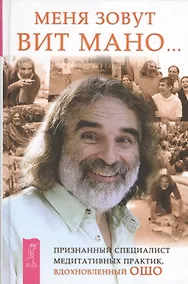 Купить Меня зовут Вит Мано... — Фото №1