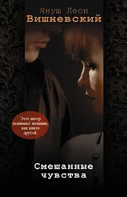 Купить Смешанные чувства (комплект из 4 книг) — Фото №1