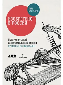 Купить Изобретено в России: История русской изобретательской мысли от Петра I до Николая II — Фото №1