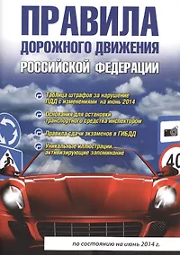 Купить Правила дорожного движения Российской Федерации. 4-е изд., испр. и доп. — Фото №1