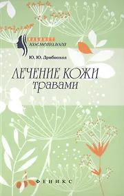 Купить Лечение кожи травами — Фото №1