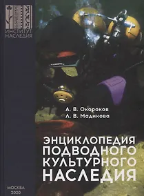 Купить Энциклопедия подводного культурного наследия — Фото №1
