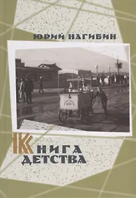 Купить Книга детства — Фото №1